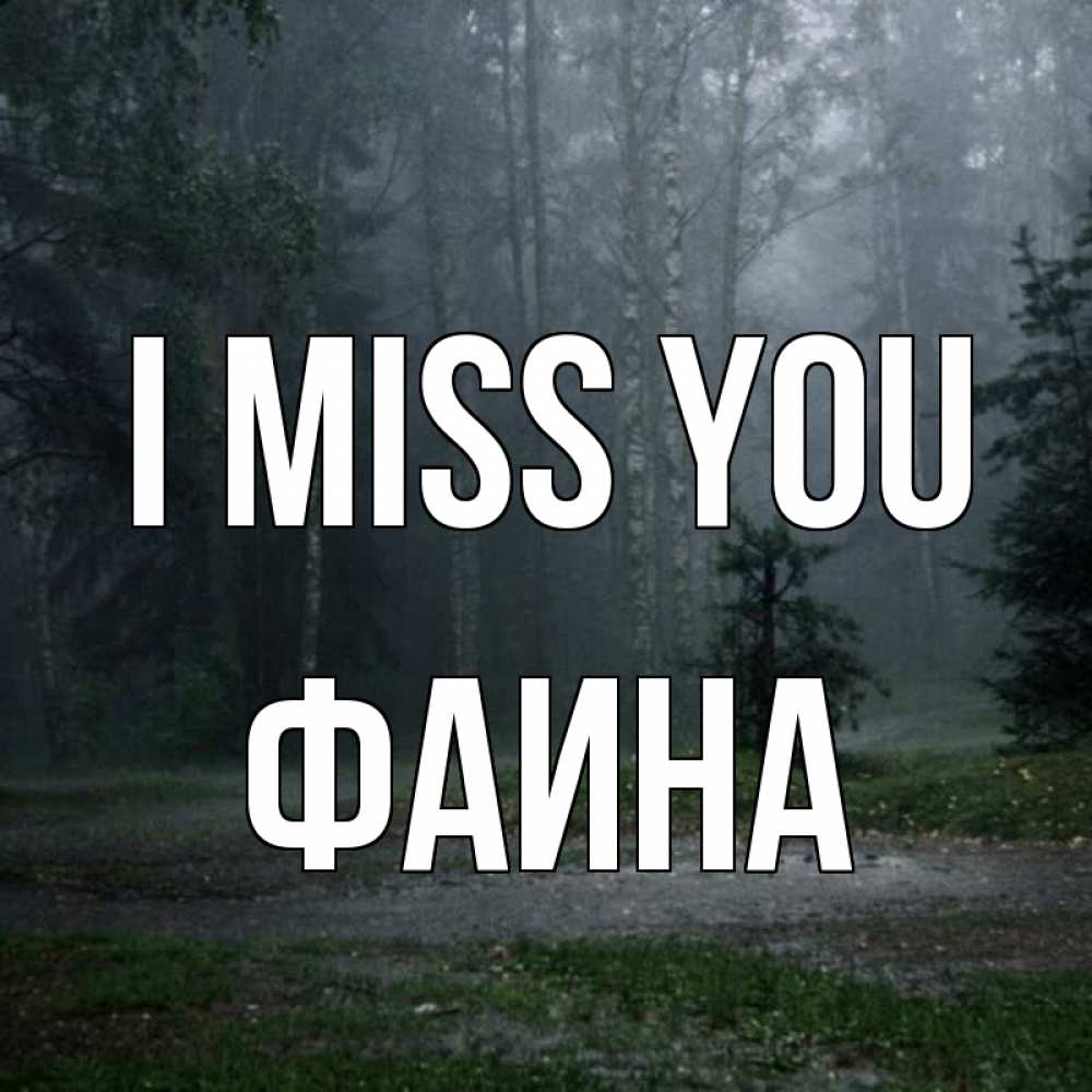 Greetings card с именем, Фаина I miss you одна и плохо мне Greetings with text for free download 