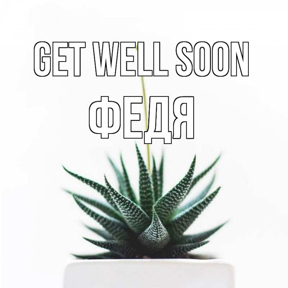 Greetings card с именем, Федя Get well soon короче это непонятная колючка Greetings with text for free download 