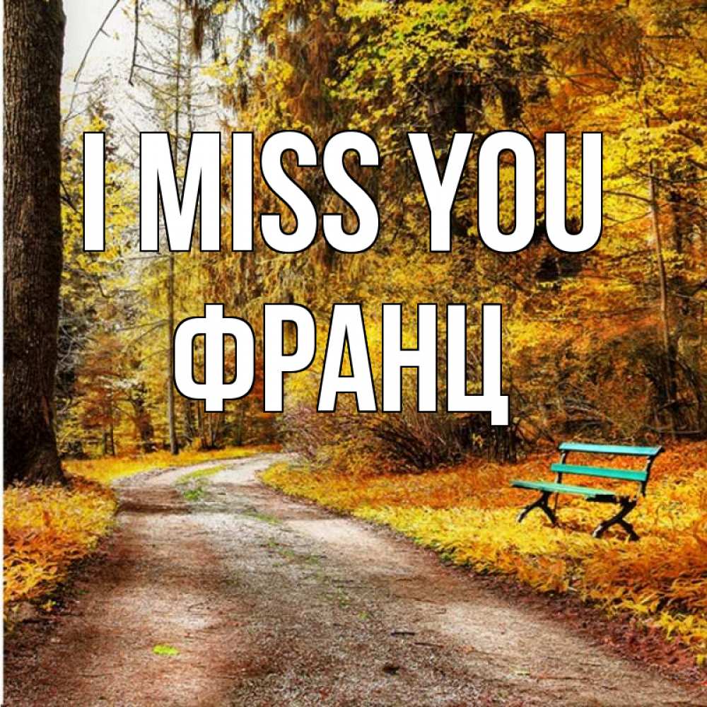 Greetings card с именем, Франц I miss you зеленая лавочка и осенний лес Greetings with text for free download 