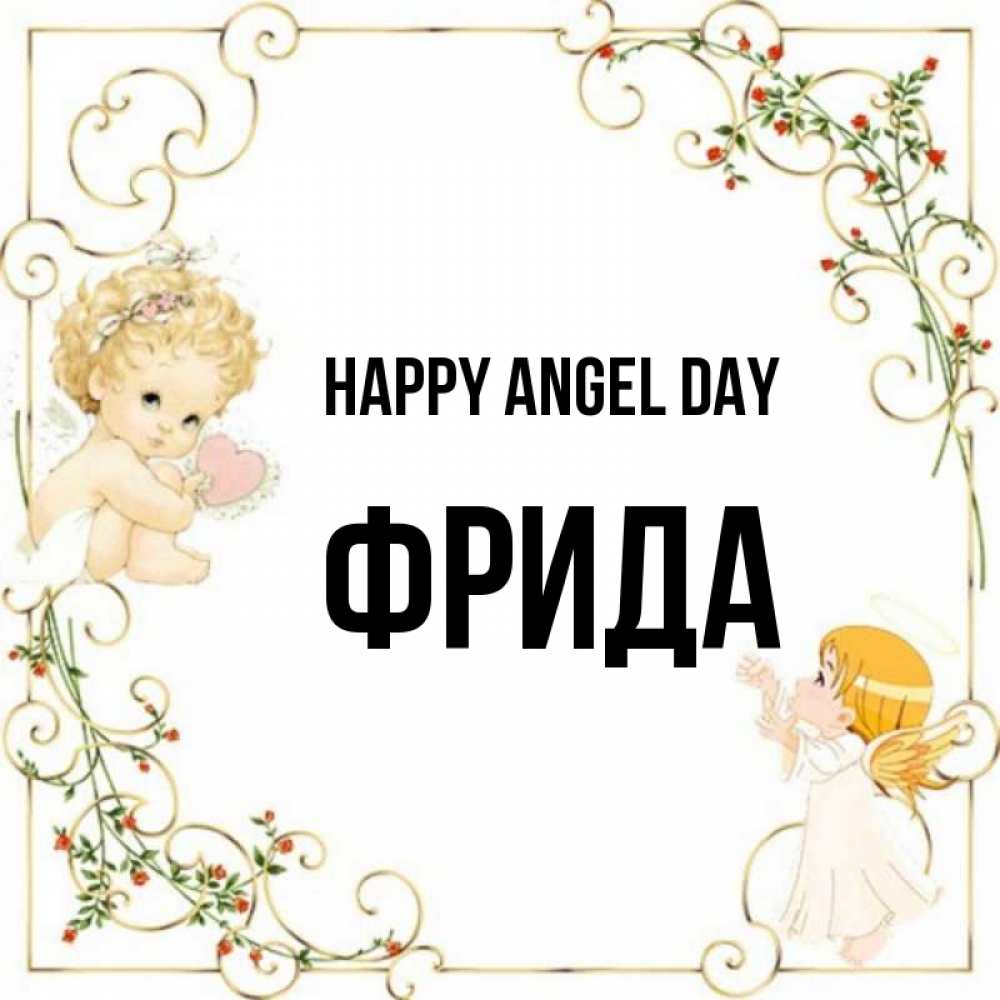 Greetings card с именем, Фрида happy angel day ангелы желают прекрасных именин Greetings with text for free download 