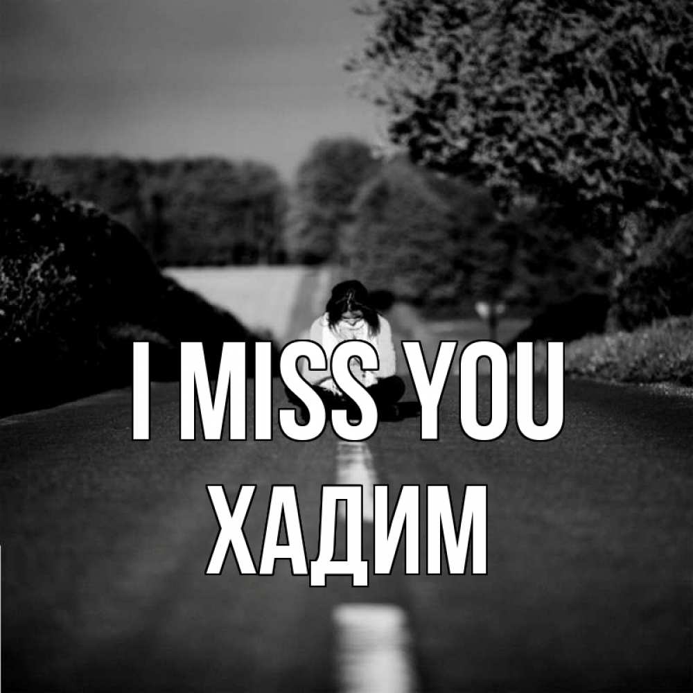 Greetings card с именем, ХАДИМ I miss you фото Greetings with text for free download 