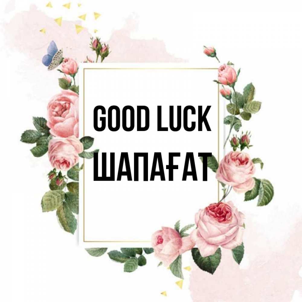 Greetings card с именем, ШАПАҒАТ Good luck розовые розы Greetings with text for free download 
