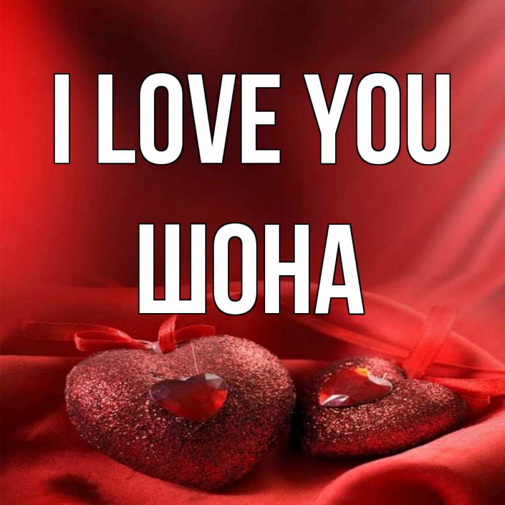 Greetings card с именем, ШОНА I love you с лентами Greetings with text for free download 