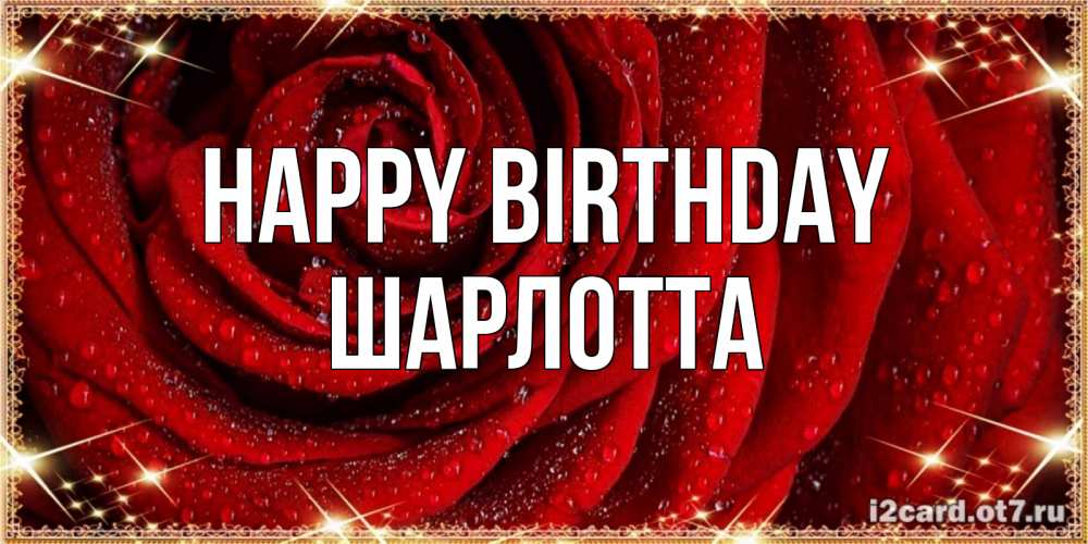Greetings card с именем, Шарлотта Happy Birthday роса на розе блестящая в лучах солнца Greetings with text for free download 