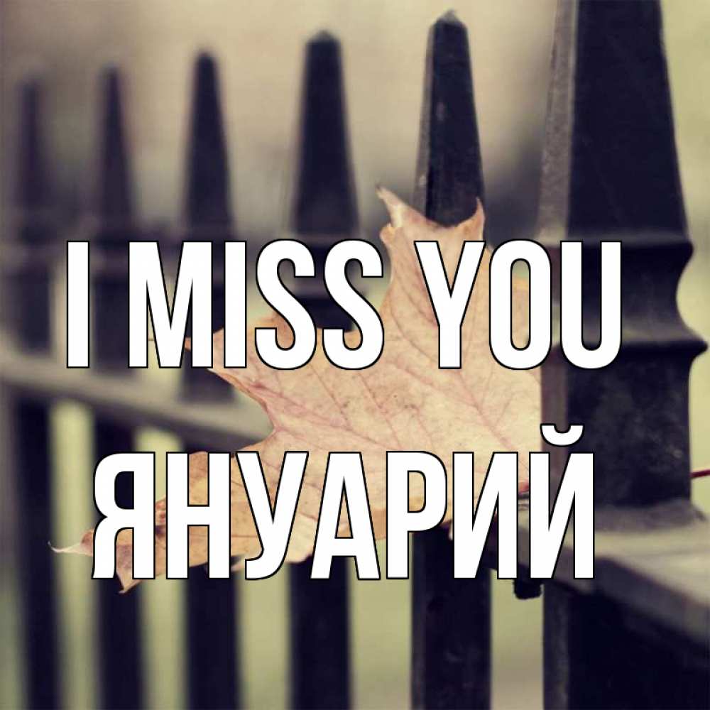 Greetings card с именем, Януарий I miss you очень скучно Greetings with text for free download 