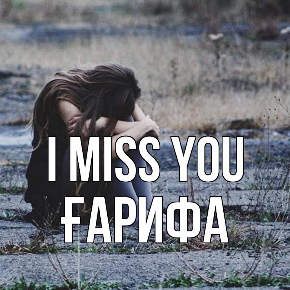 Greetings card с именем, ҒАРИФА I miss you мне скучно очень Greetings with text for free download 