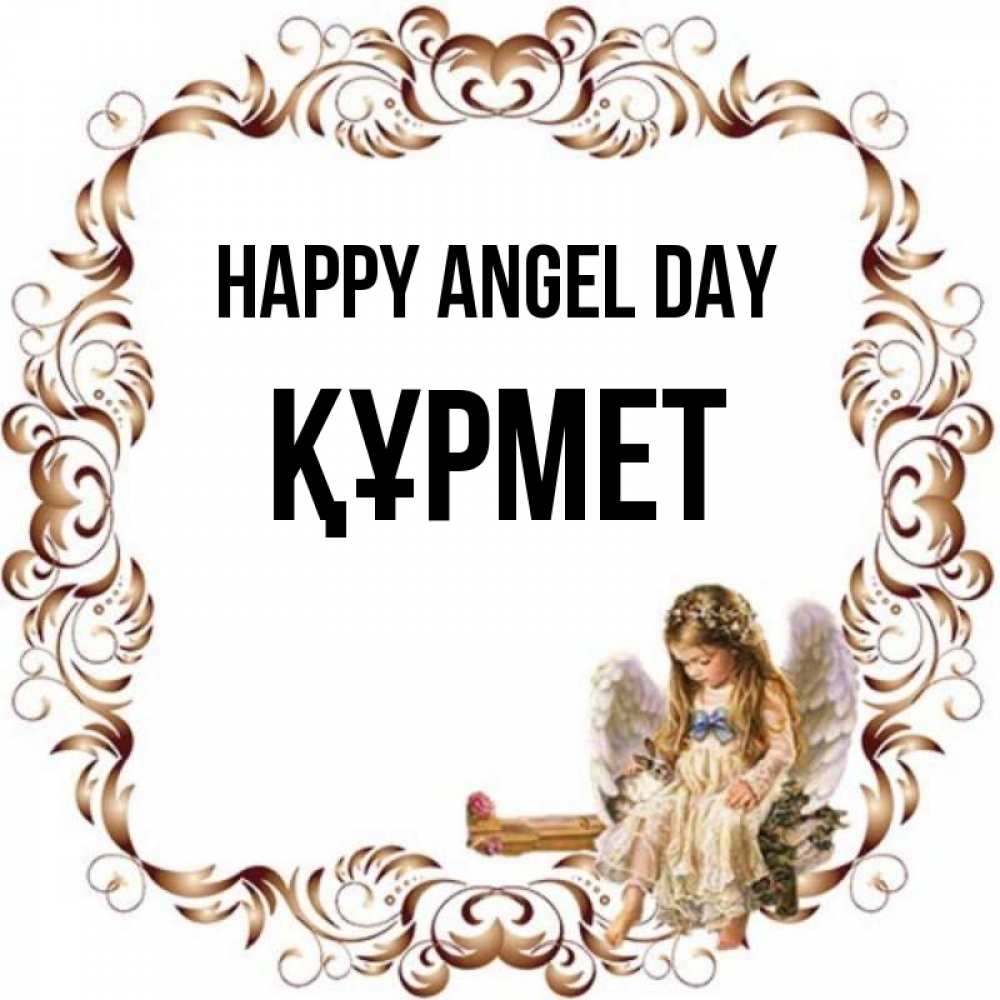 Greetings card с именем, ҚҰРМЕТ happy angel day рамочка из перьев и ангелочек Greetings with text for free download 