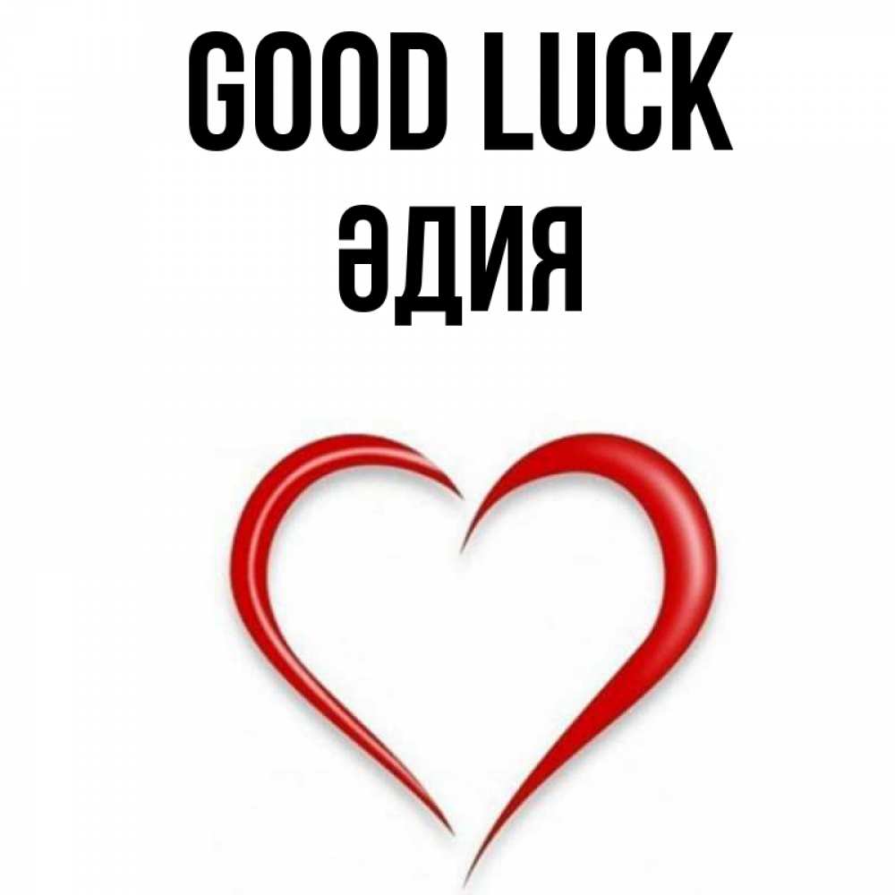 Greetings card с именем, ӘДИЯ Good luck для удачливых людей Greetings with text for free download 