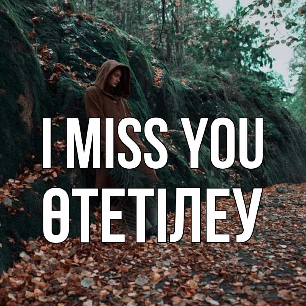 Greetings card с именем, ӨТЕТІЛЕУ I miss you скука 1 Greetings with text for free download 