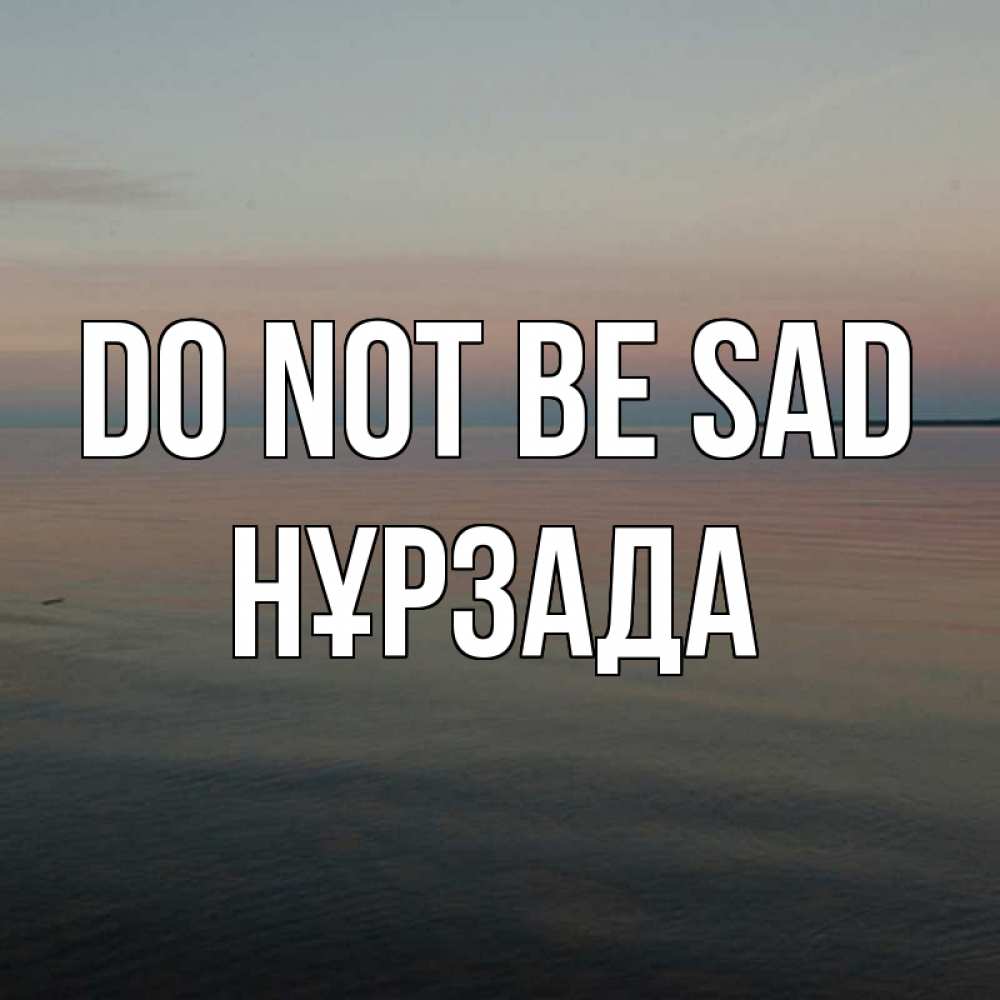 Greetings card с именем, НҰРЗАДА Do not be sad водная гладь Greetings with text for free download 