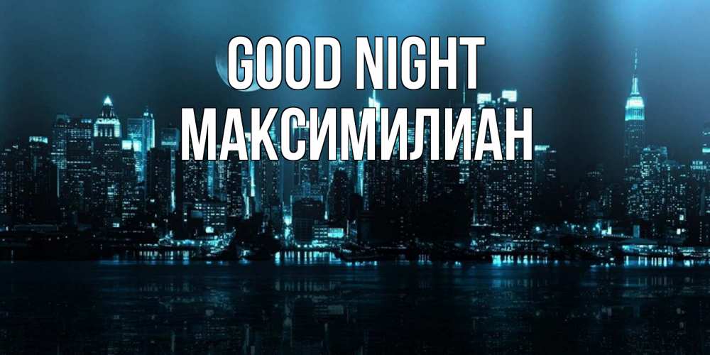 Greetings card с именем, Максимилиан Good night городской пейзаж Greetings with text for free download 