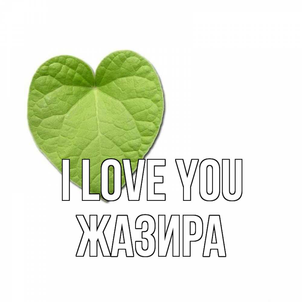 Greetings card с именем, ЖАЗИРА I love you тебе Greetings with text for free download 