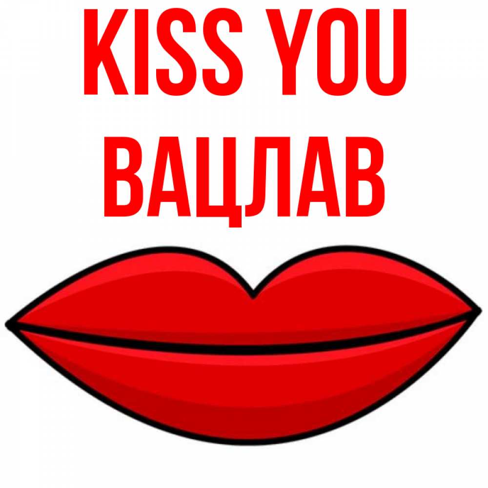 Greetings card с именем, Вацлав Kiss you губы векторные Greetings with text for free download 
