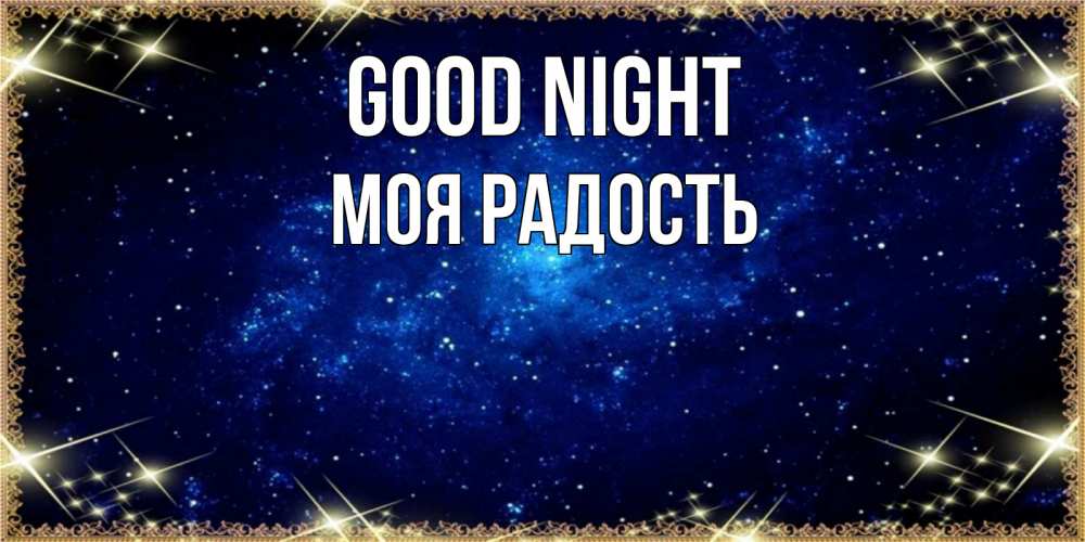 Greetings card с именем, Моя-радость Good night открытки перед сном Greetings with text for free download 