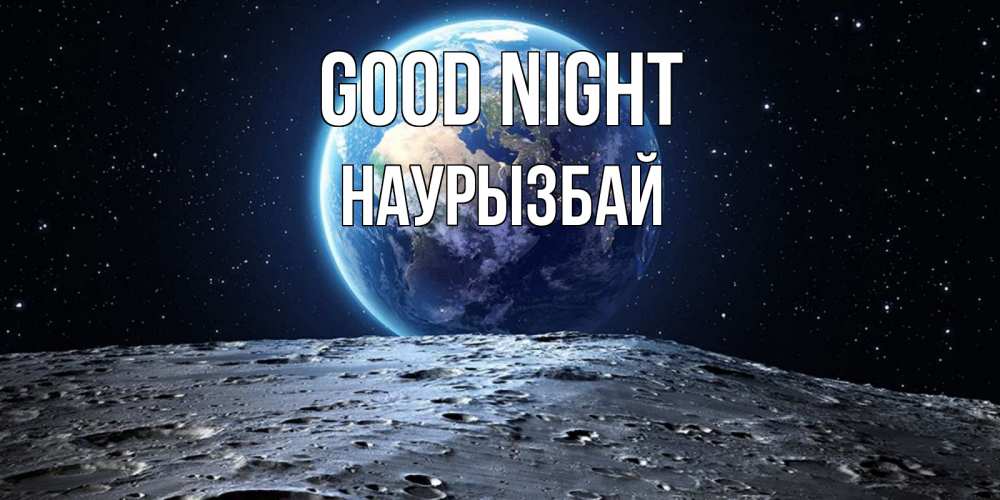 Greetings card с именем, Наурызбай Good night красивая космическая открытка Greetings with text for free download 