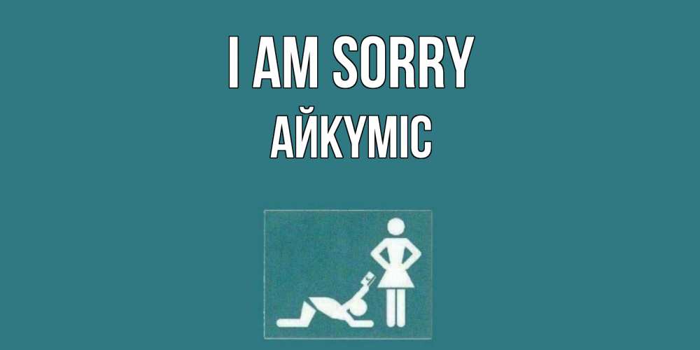 Greetings card с именем, АЙКҮМІС I am sorry прости Greetings with text for free download 