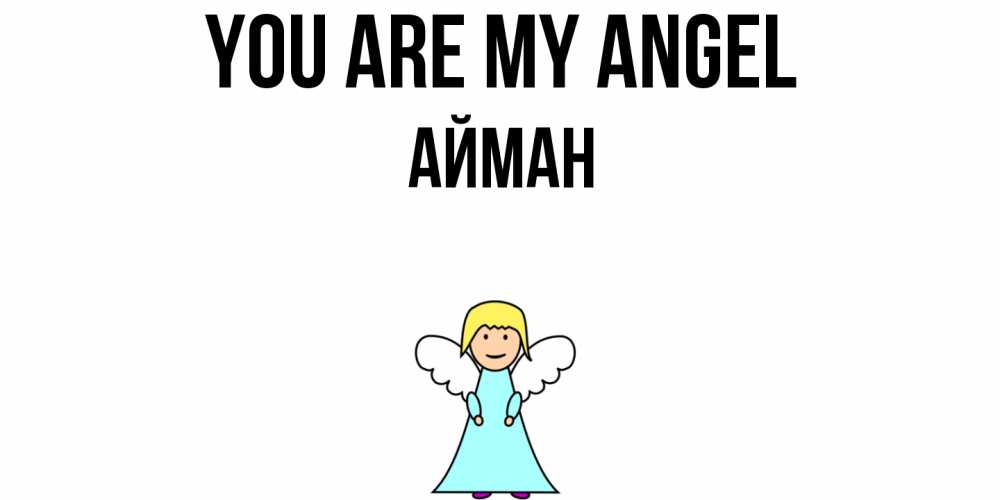 Greetings card с именем, АЙМАН You are my angel ангел Greetings with text for free download 