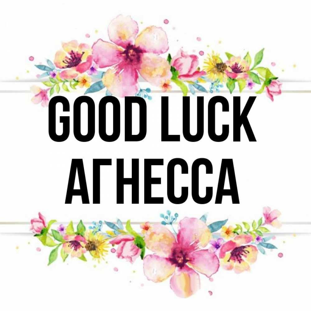 Greetings card с именем, Агнесса Good luck пусть повезет 1 Greetings with text for free download 
