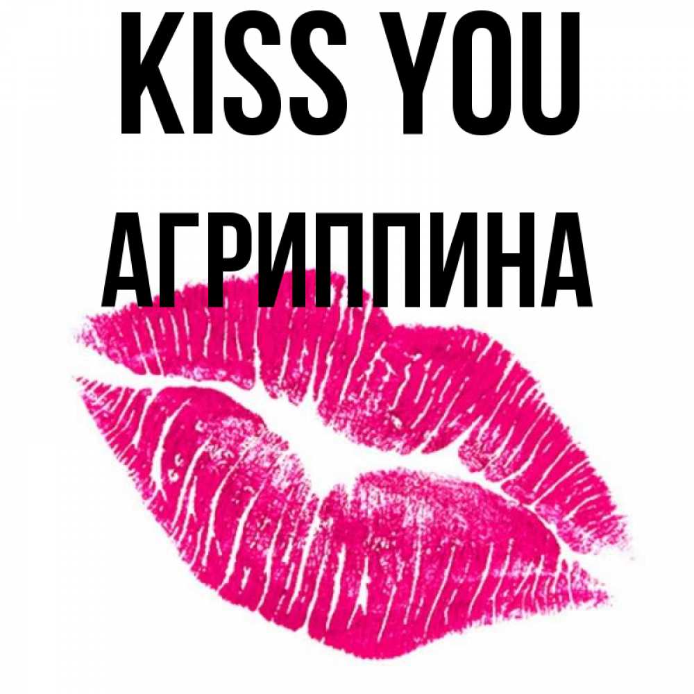 Greetings card с именем, Агриппина Kiss you след от помады Greetings with text for free download 