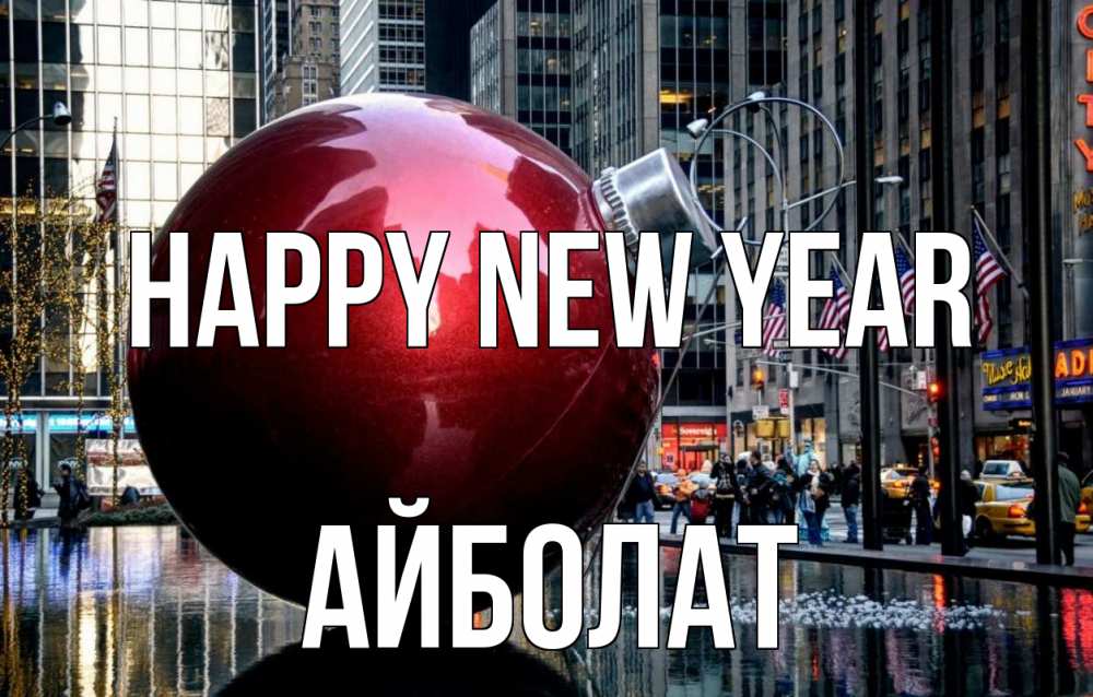 Greetings card с именем, Айболат Happy New Year Америка, новый год Greetings with text for free download 