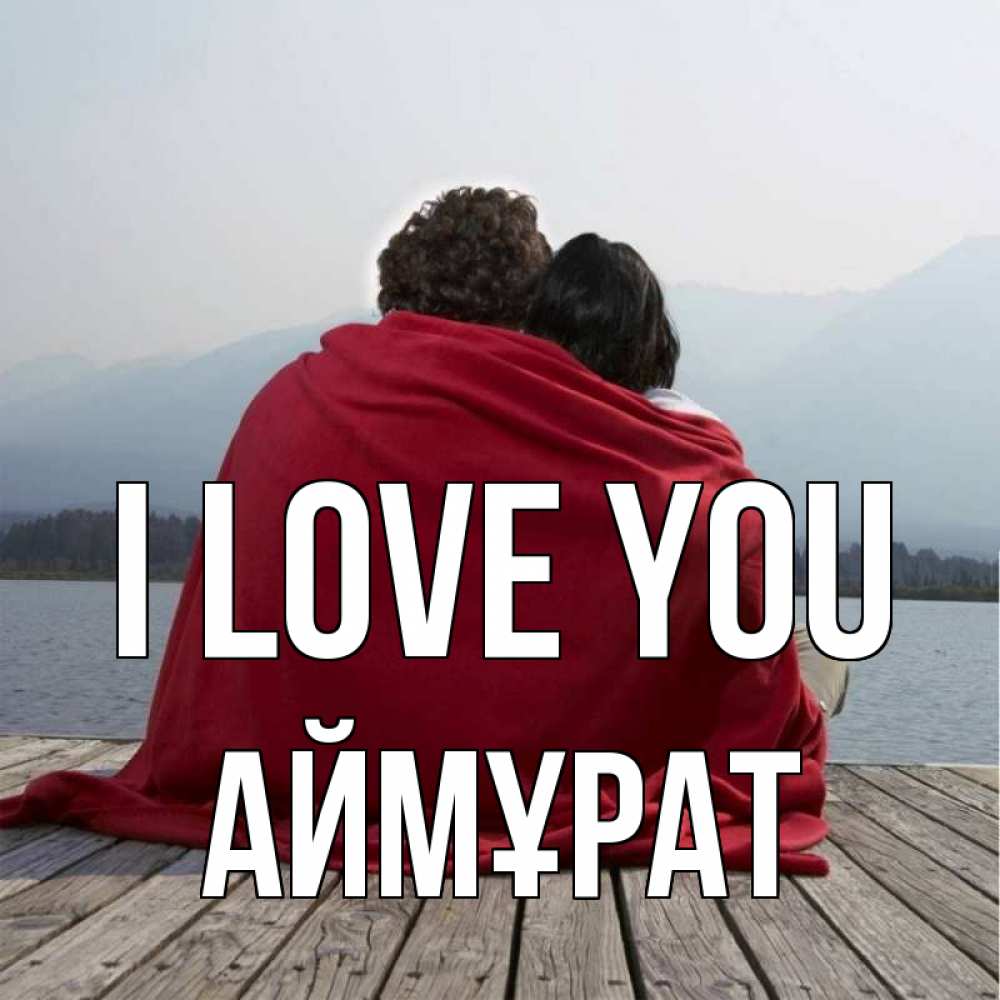 Greetings card с именем, Аймұрат I love you плед Greetings with text for free download 