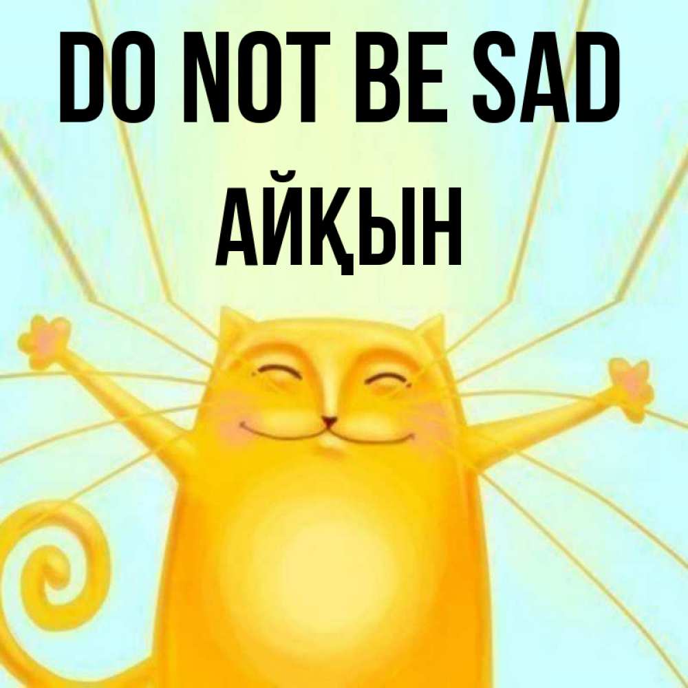 Greetings card с именем, Айқын Do not be sad обнимашки усатые Greetings with text for free download 