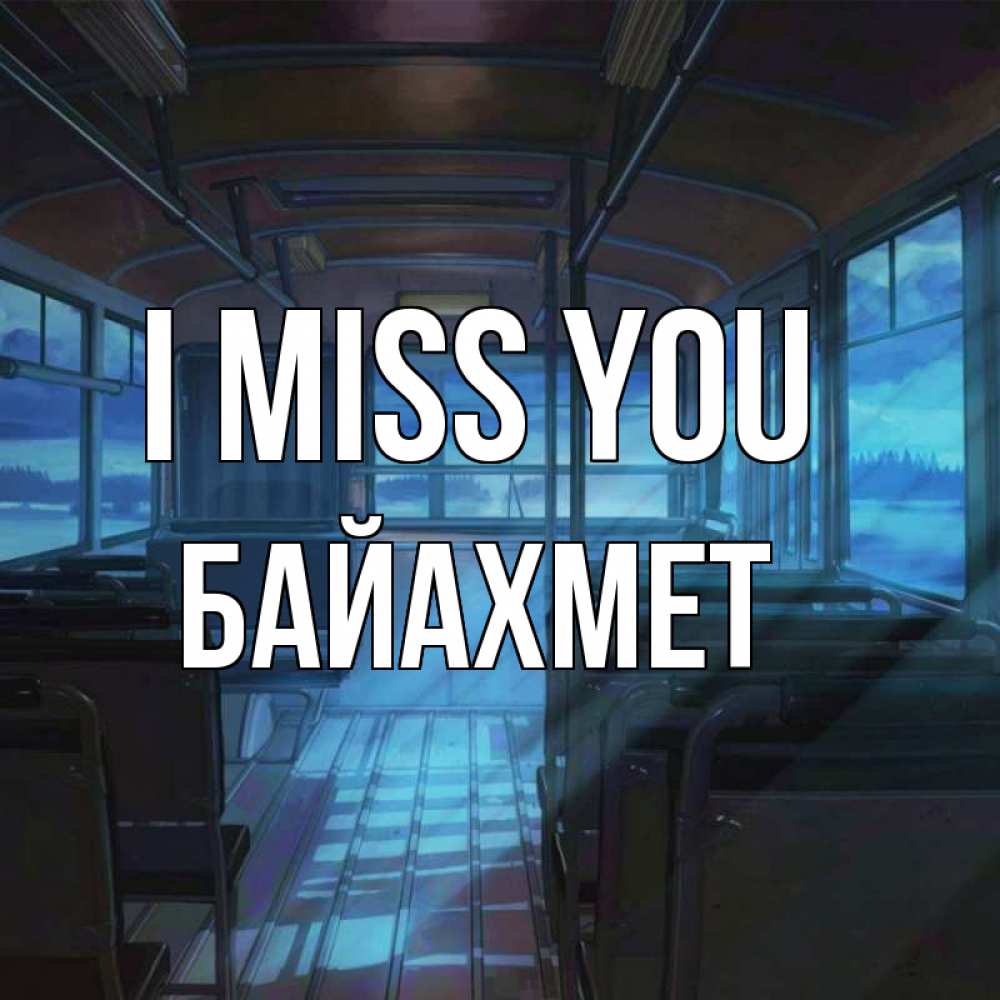 Greetings card с именем, Байахмет I miss you тоска Greetings with text for free download 