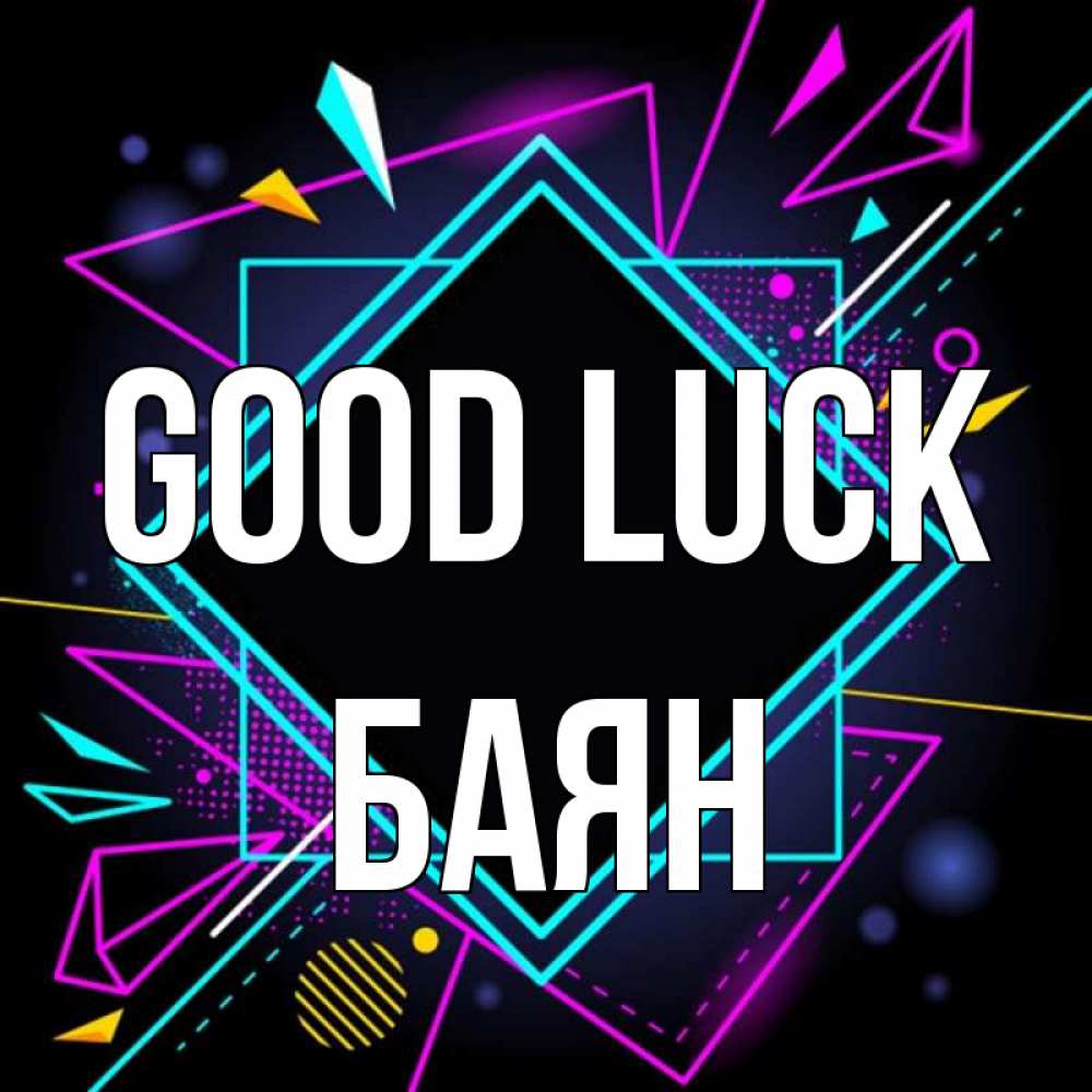 Greetings card с именем, Баян Good luck рамочки Greetings with text for free download 