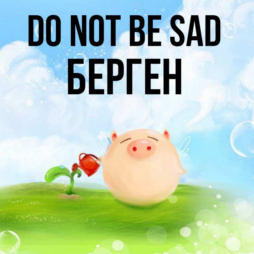 Greetings card с именем, Берген Do not be sad поливает цветок порося Greetings with text for free download 