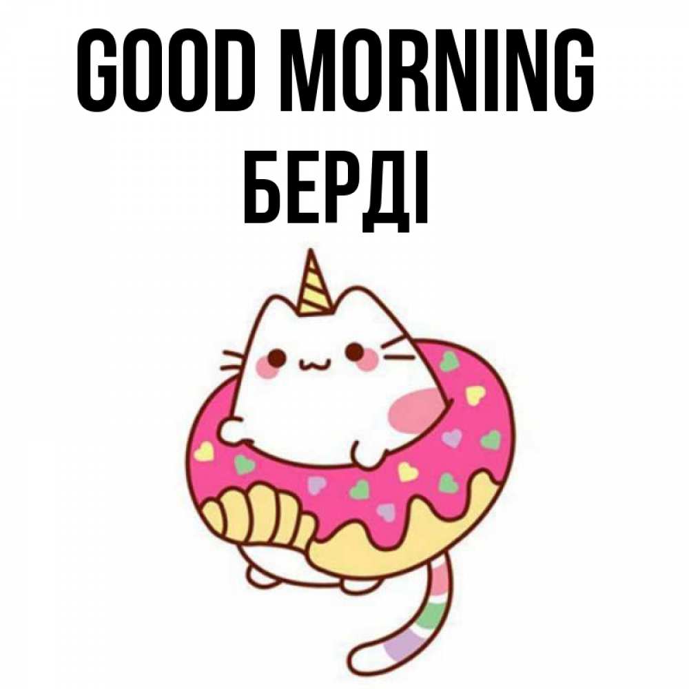 Greetings card с именем, Берді Good morning кот в бублике Greetings with text for free download 
