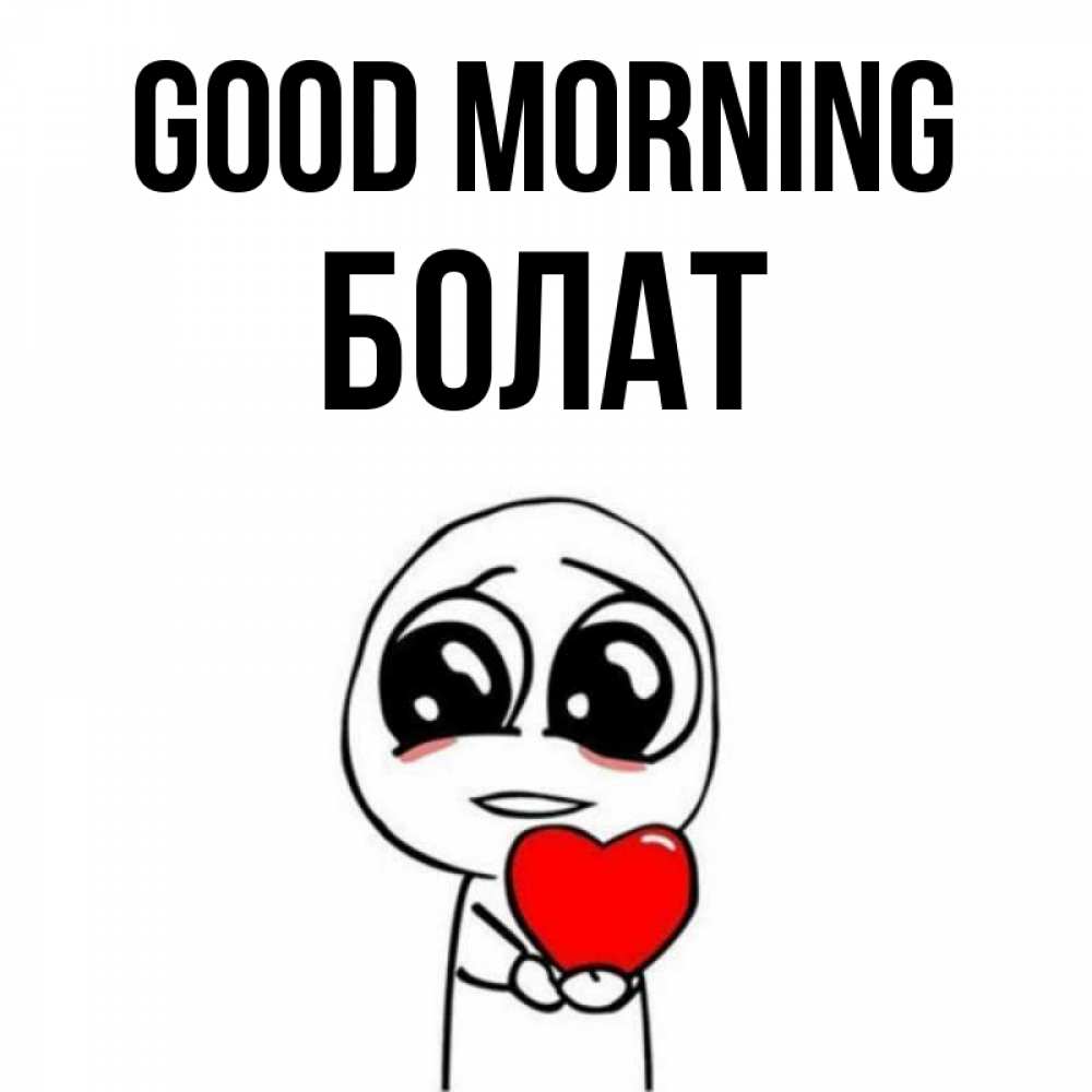 Greetings card с именем, Болат Good morning позитивные открытки Greetings with text for free download 