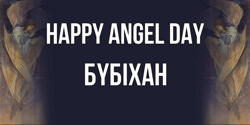 Greetings card с именем, БҮБІХАН happy angel day день ангела Greetings with text for free download 