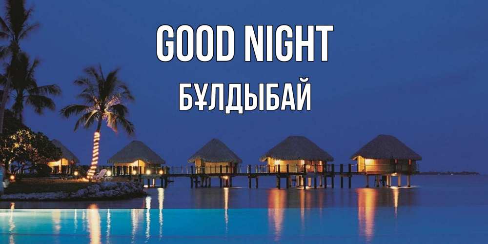 Greetings card с именем, Бұлдыбай Good night морское пожелание сладких снов Greetings with text for free download 