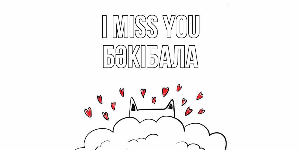 Greetings card с именем, БӘКІБАЛА I miss you котик скучает по тебе очень с сердечками Greetings with text for free download 