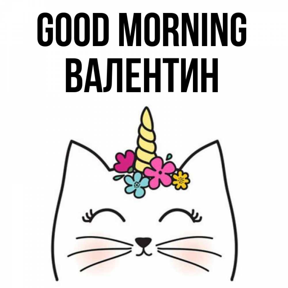 Greetings card с именем, Валентин Good morning утречко Greetings with text for free download 