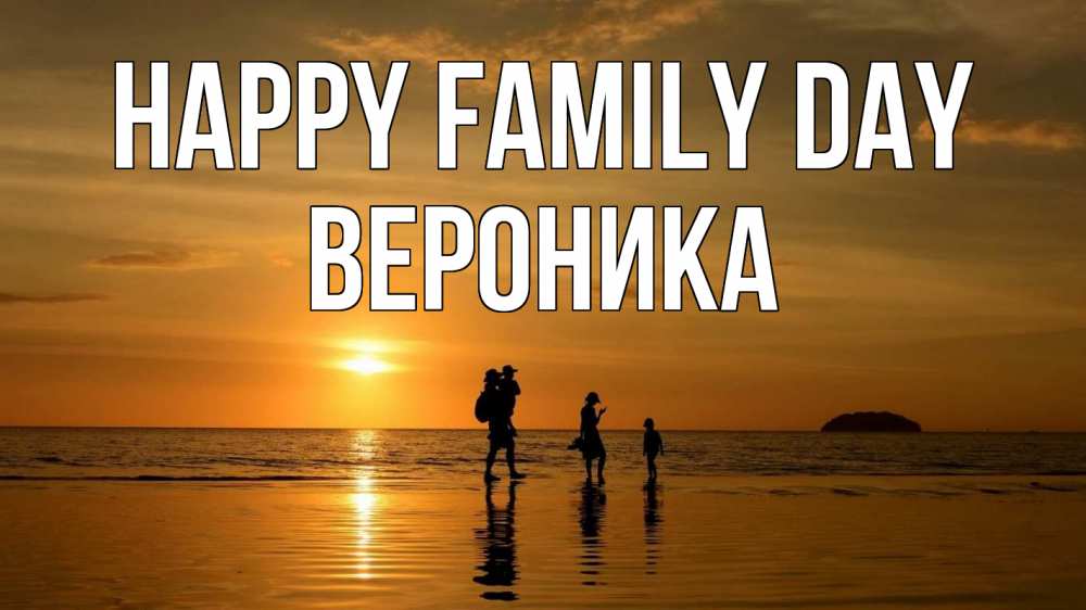 Greetings card с именем, Вероника happy family day с днем семьи Greetings with text for free download 