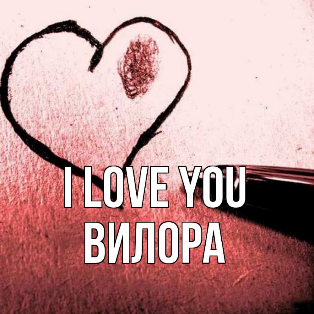 Greetings card с именем, Вилора I love you черное сердце Greetings with text for free download 
