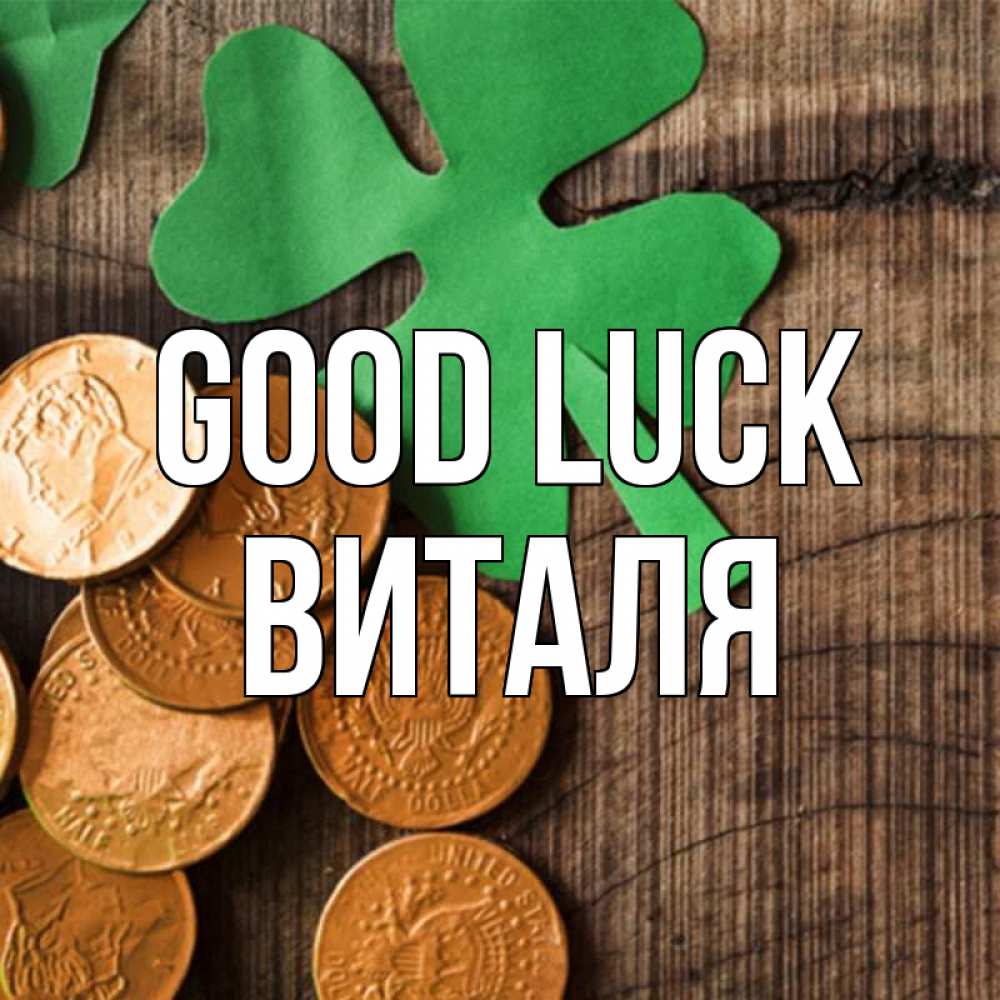 Greetings card с именем, Виталя Good luck деревянный фон Greetings with text for free download 