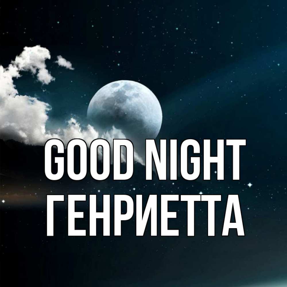 Greetings card с именем, Генриетта Good night облака в лунном свете Greetings with text for free download 