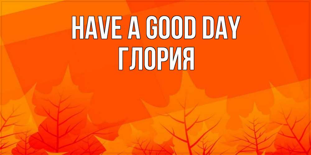 Greetings card с именем, Глория Have a good day осеннее настроение Greetings with text for free download 
