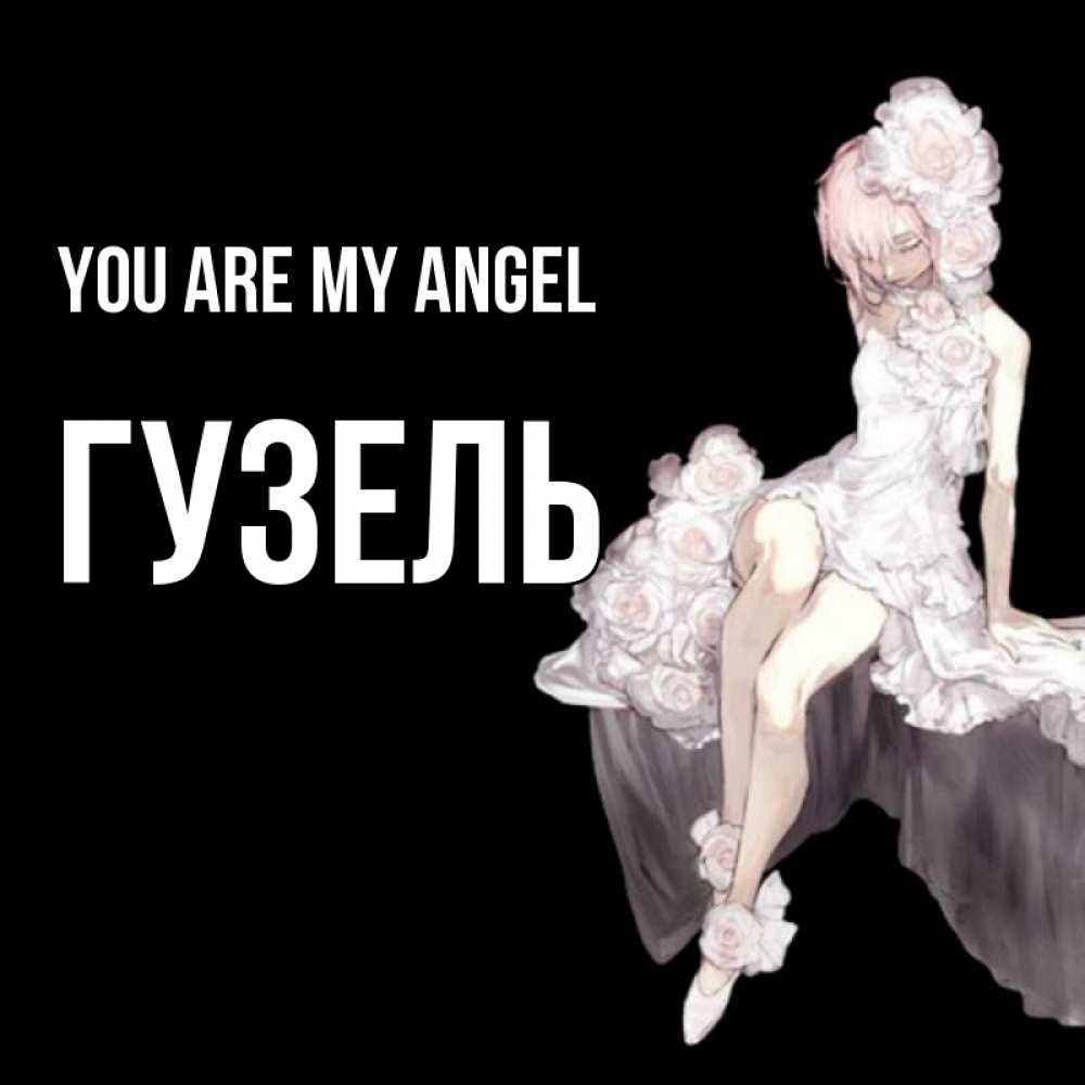 Greetings card с именем, Гузель You are my angel девушка в стиле аниме как ангел Greetings with text for free download 