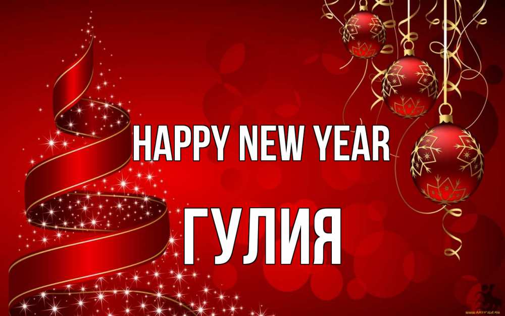 Greetings card с именем, Гулия Happy New Year новый год Greetings with text for free download 