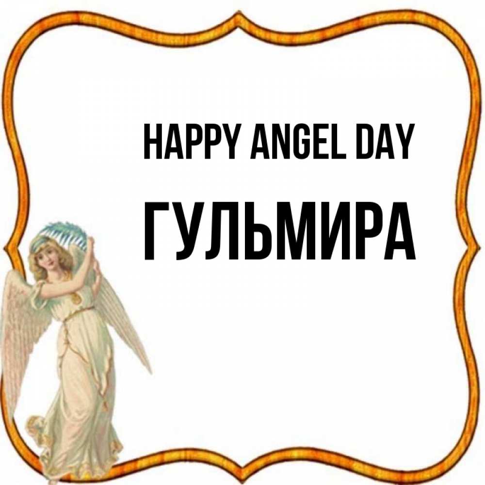 Greetings card с именем, Гульмира happy angel day рамочка простая Greetings with text for free download 
