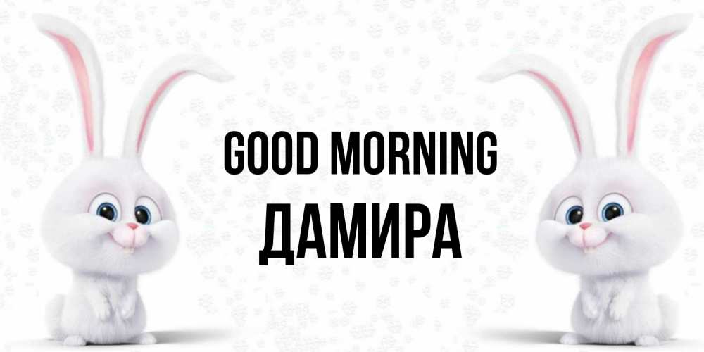 Greetings card с именем, ДАМИРА Good morning кролики с длинными ушками Greetings with text for free download 