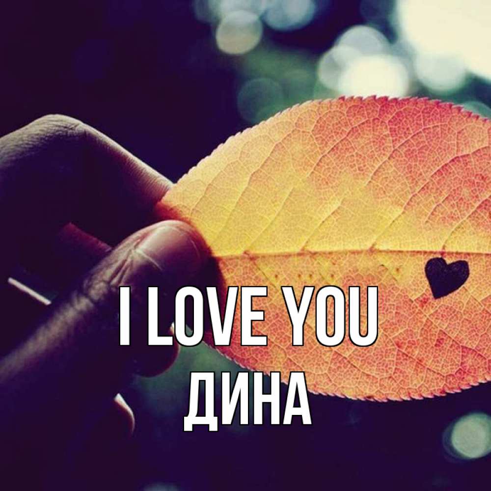 Greetings card с именем, Дина I love you держу лист Greetings with text for free download 