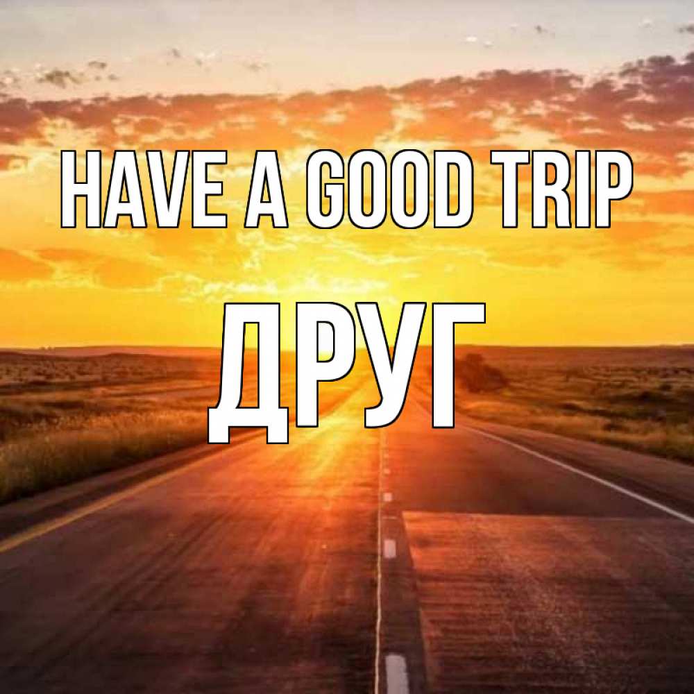 Greetings card с именем, Друг Have a good trip солнечный свет, закат Greetings with text for free download 