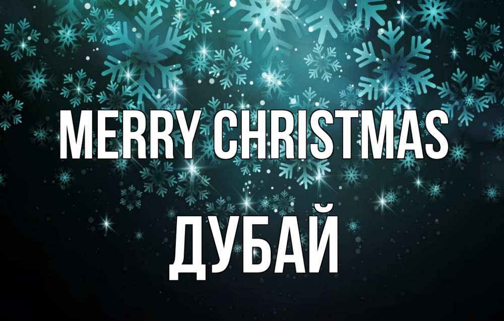 Greetings card с именем, Дубай Merry Christmas Снежинки Greetings with text for free download 