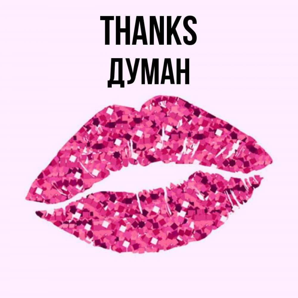 Greetings card с именем, Думан Thanks благодарю губы с блестками Greetings with text for free download 