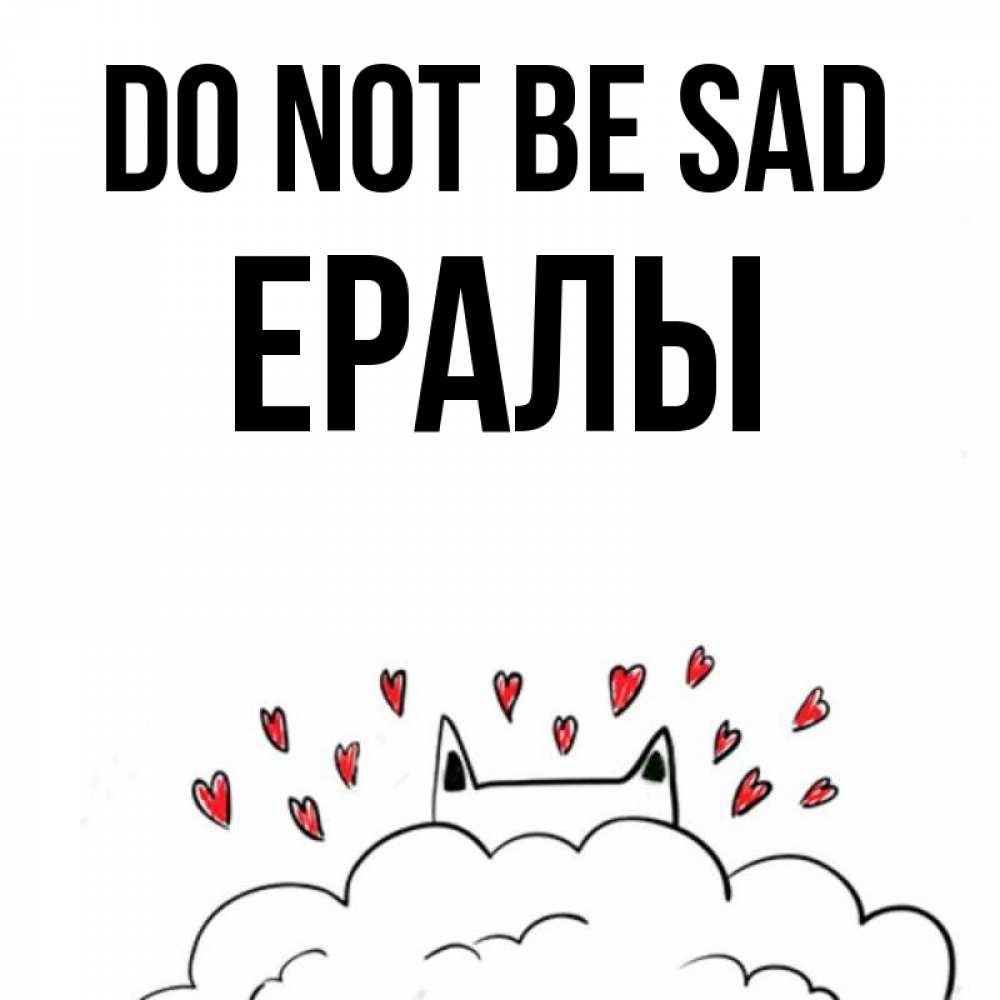 Greetings card с именем, Ералы Do not be sad облако и ушки котика с сердечками Greetings with text for free download 