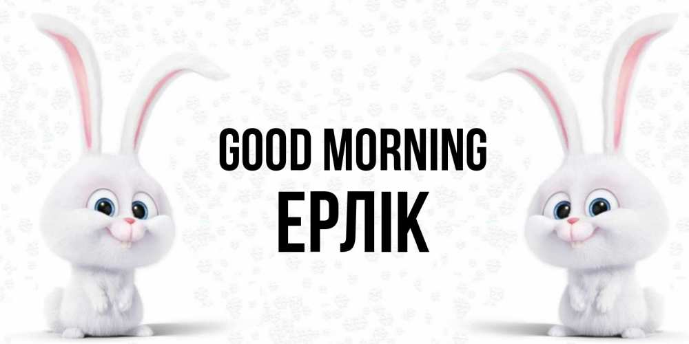 Greetings card с именем, Ерлік Good morning кролики с длинными ушками Greetings with text for free download 